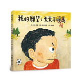 我的願望:天天不挨罵(二版)